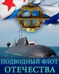 Подводный флот Отечества (2016) смотреть онлайн
